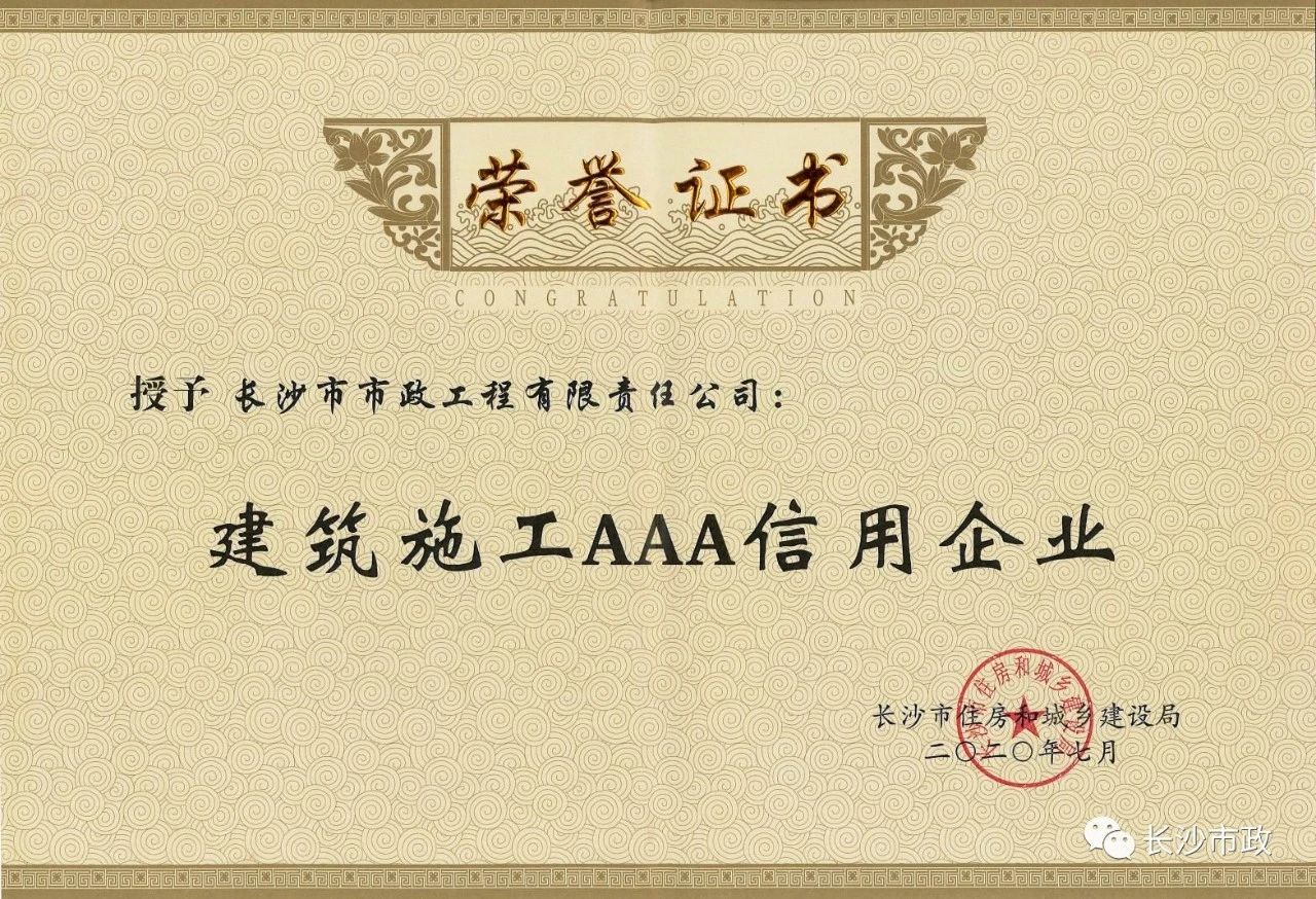 喜報(bào)|長(zhǎng)沙市政被授予“建筑施工AAA信用企業(yè)”、“長(zhǎng)沙市建筑行業(yè)質(zhì)量創(chuàng)優(yōu)獎(jiǎng)”稱號(hào)，并榮獲“建筑業(yè)引導(dǎo)專項(xiàng)資金”獎(jiǎng)勵(lì)
