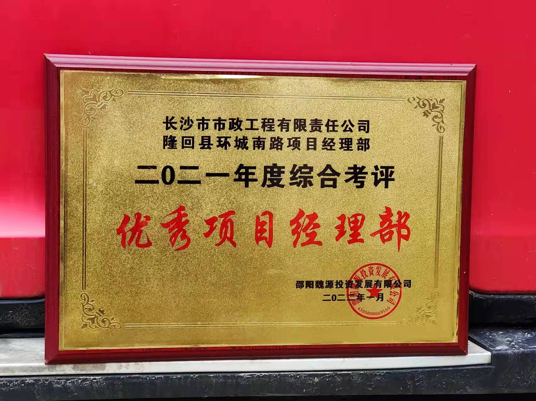 長沙市政隆回縣環(huán)城南路項目經(jīng)理部喜獲業(yè)主表揚信！