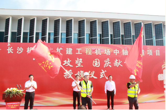 市政要聞 | 長沙機(jī)場改擴(kuò)建工程機(jī)場中軸大道項(xiàng)目舉行“百日攻堅(jiān)、國慶獻(xiàn)禮”授旗儀式