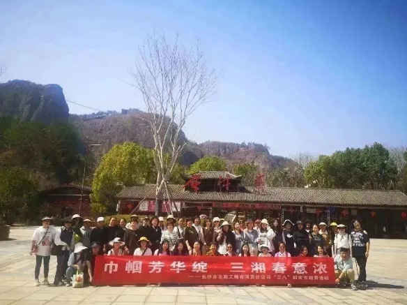 春日踏青 | 公司組織開(kāi)展“巾幗芳華綻，三湘春意濃”三八婦女節(jié)主題活動(dòng)